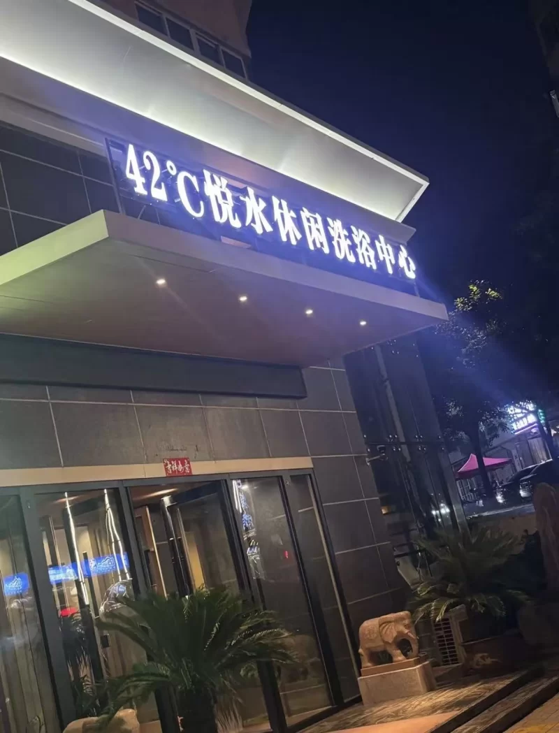 锦州洗浴92、95、98