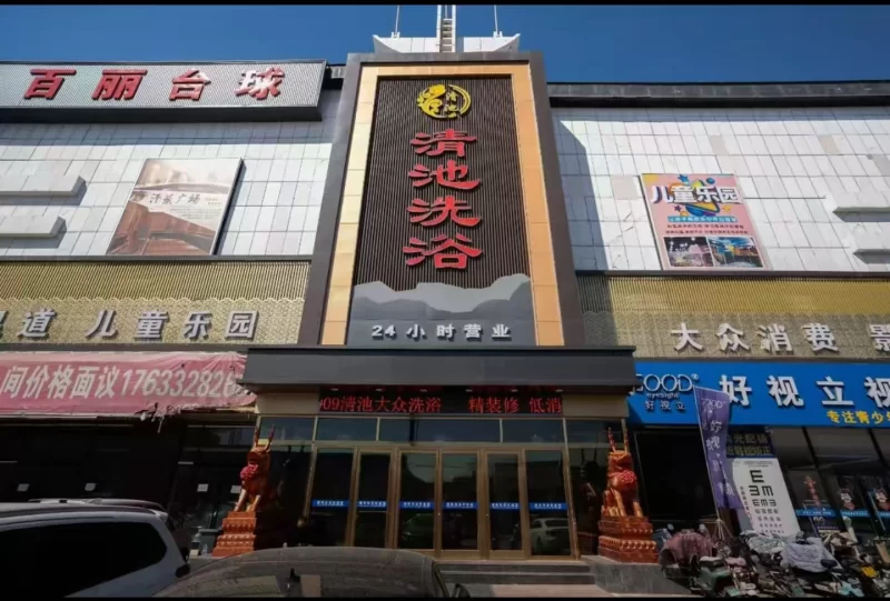 河间好洗浴