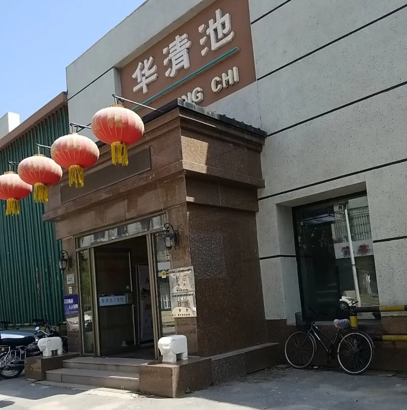 营口市内洗浴