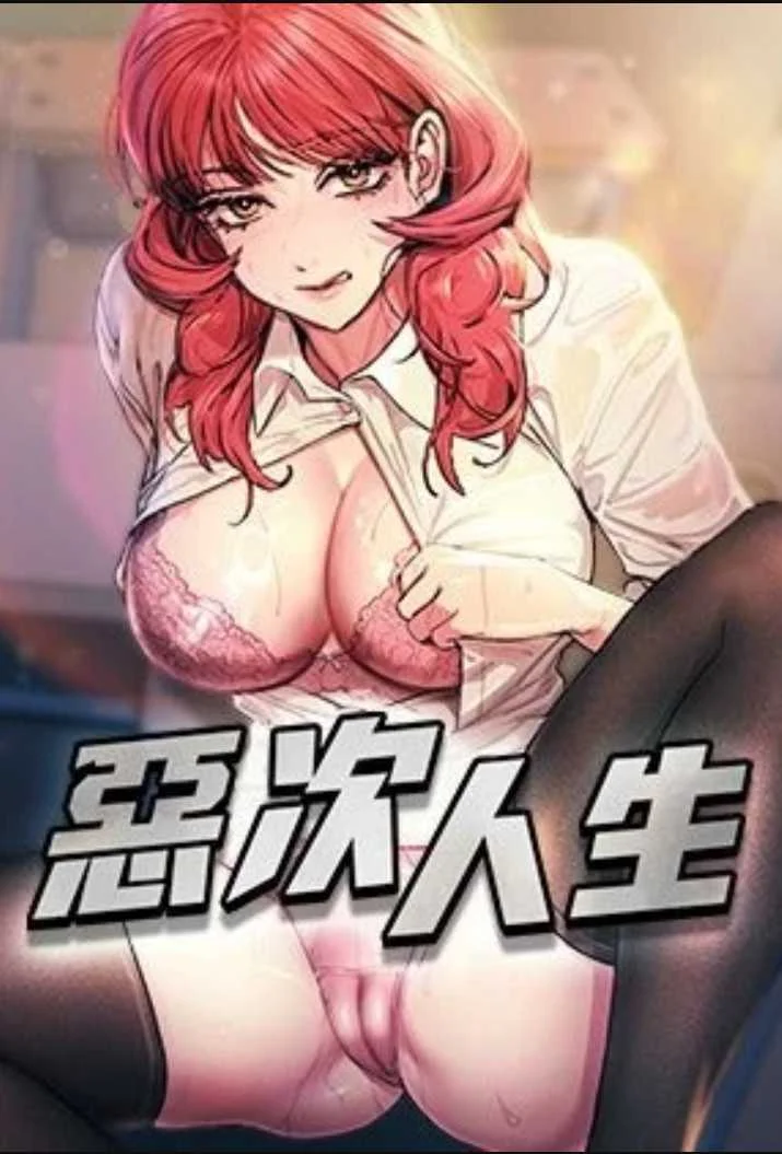 恶次人生