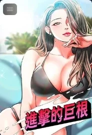 进击的巨根