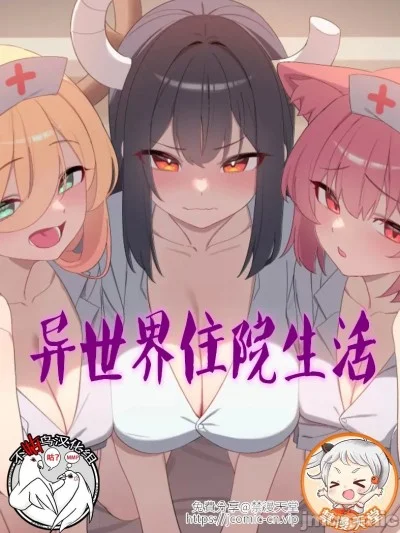 异世界住院生活 [禁漫天堂x不咕鳥漢化組]