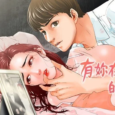 朋友的妻子：有妳在的家