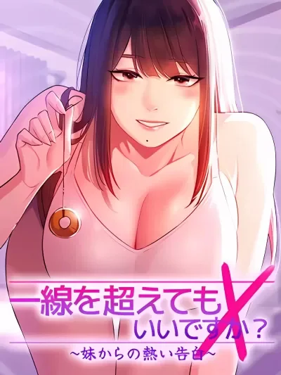 妹妹的火熱告白 [禁漫漢化組]