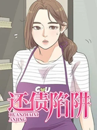 還債陷阱