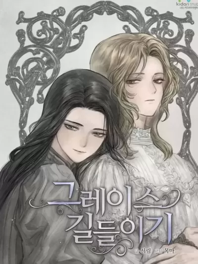 馴服格雷斯