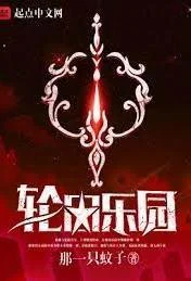 轮回乐园