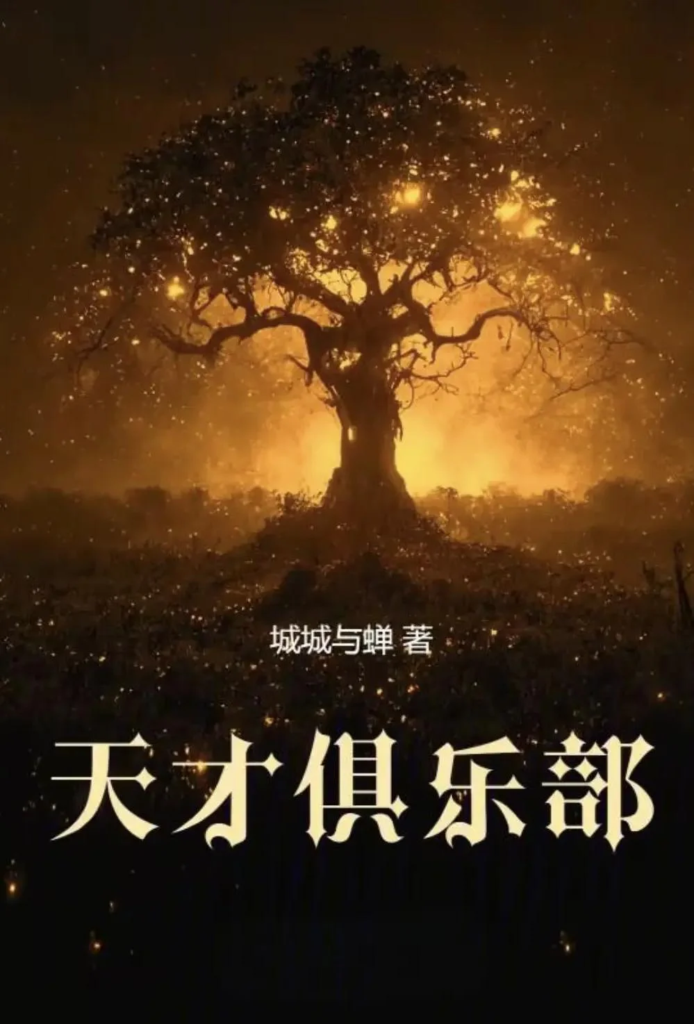 天才俱乐部