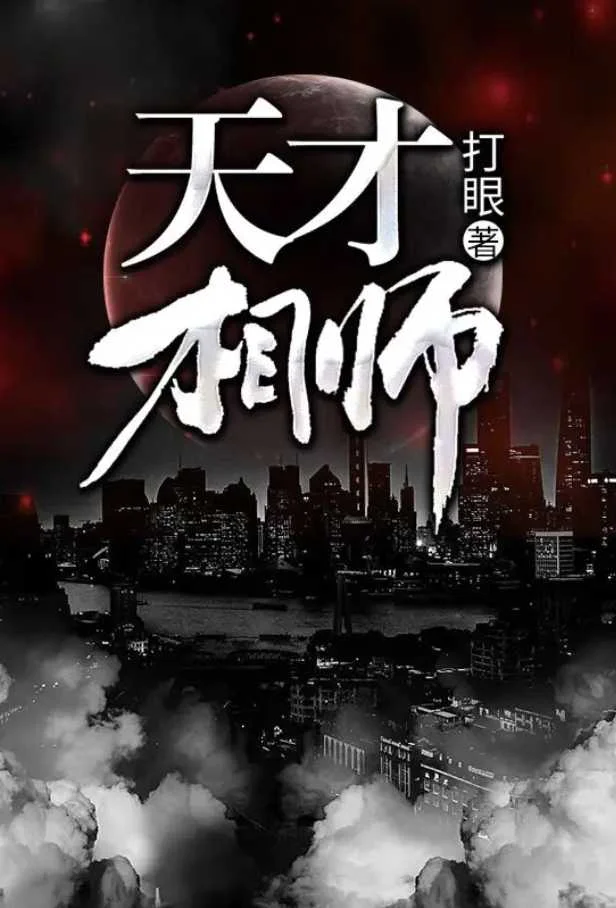 天才相师